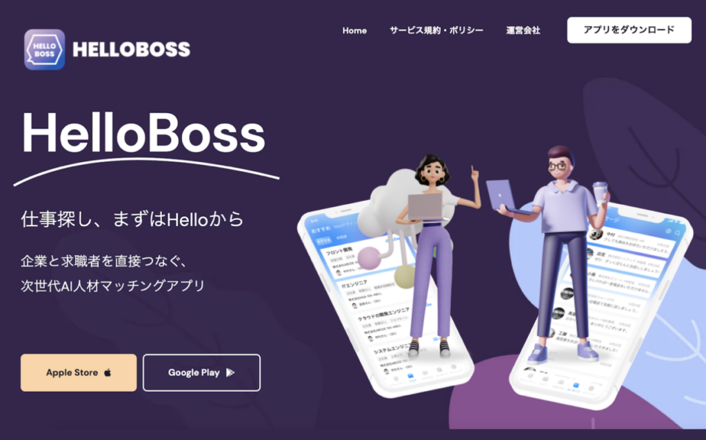 企業と求職者を直接つなぐ次世代AI採用アプリ「HelloBoss」 - サイバーエージェント・キャピタル