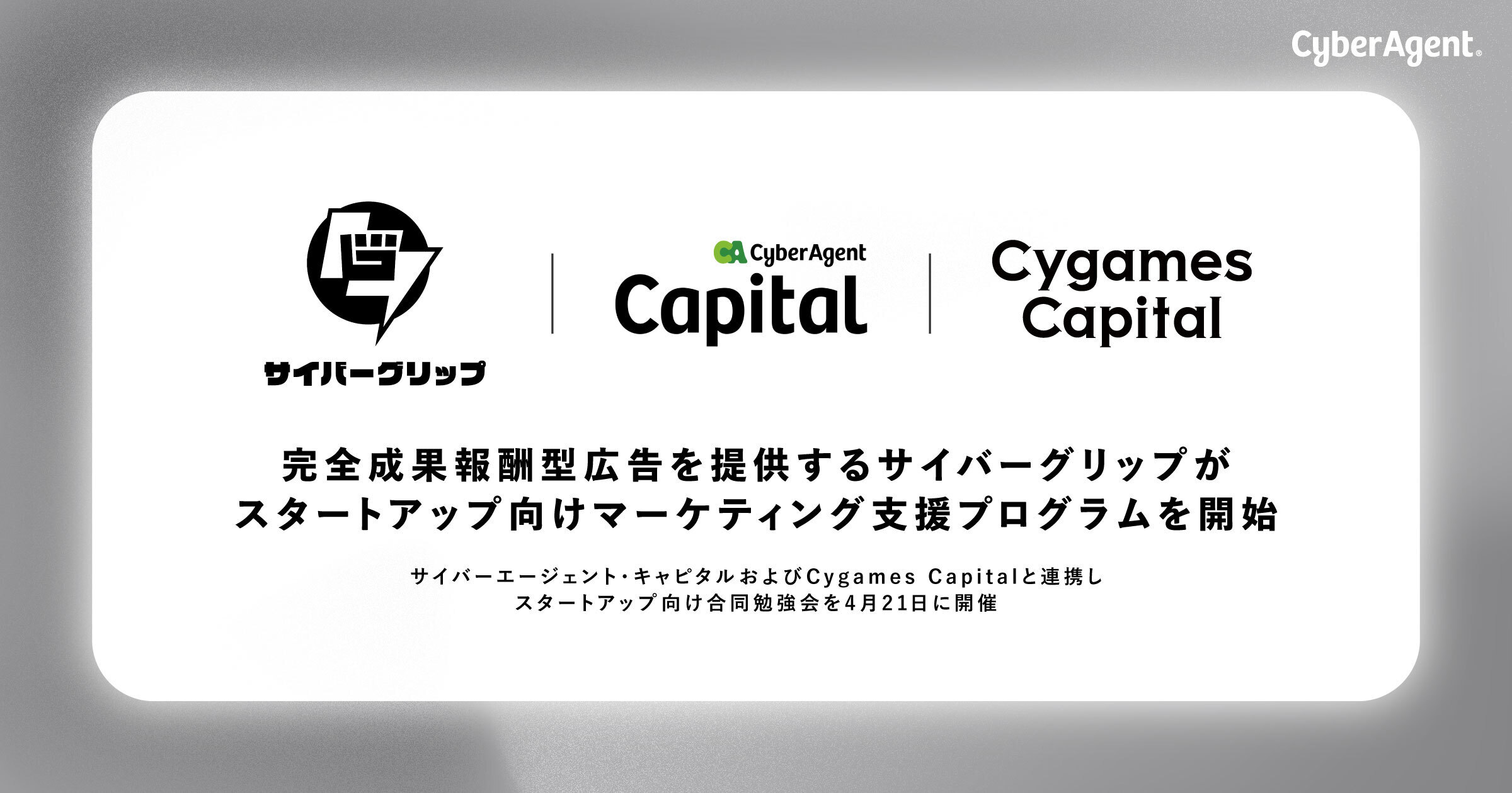 完全成果報酬型広告のサイバーグリップと連携し、スタートアップ向けマーケティング支援プログラムを開始