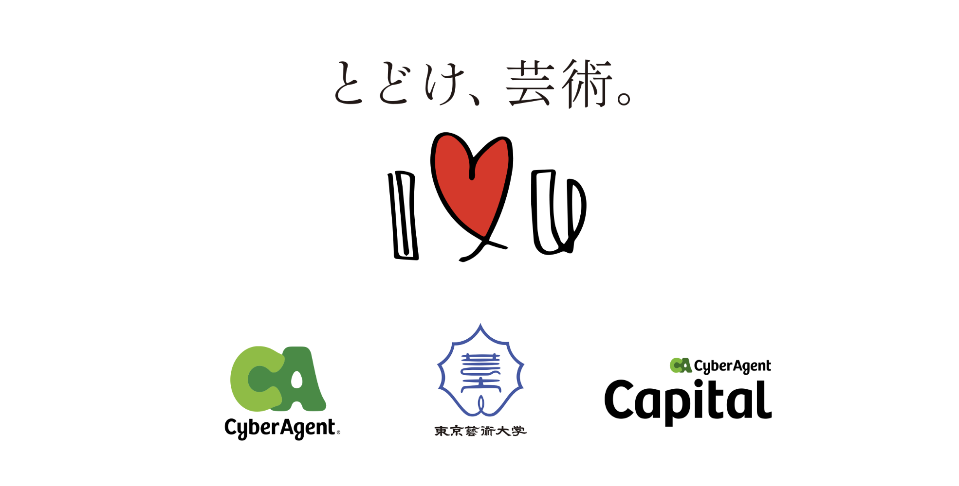 東京藝術大学「I LOVE YOU プロジェクト 2026」への参画と企画公募を開始　〜「エンターテインメント×社会課題解決」をテーマに、若手アーティストの社会実装と起業を支援〜